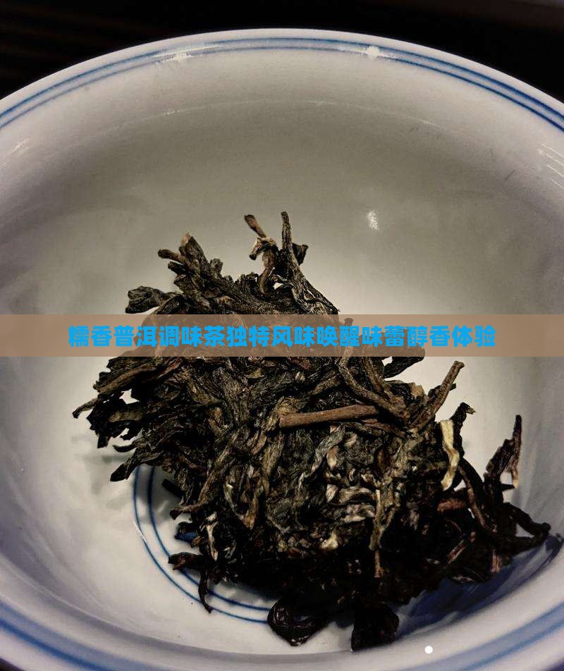 糯香普洱调味茶