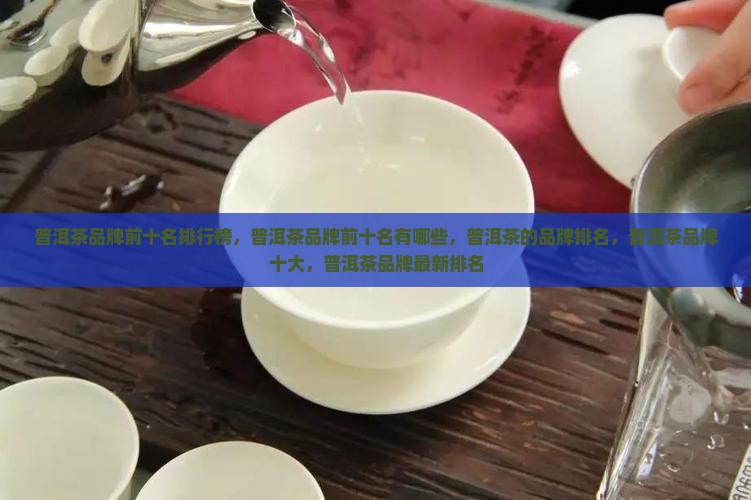 普洱茶品牌前十名