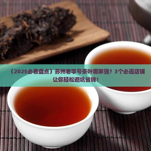 苏州老字号茶叶