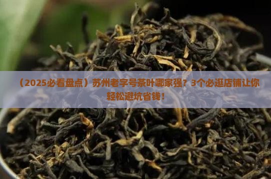 苏州老字号茶叶