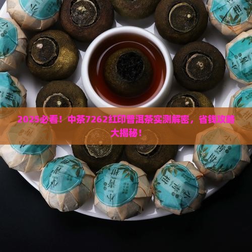 中茶7262红印普洱茶