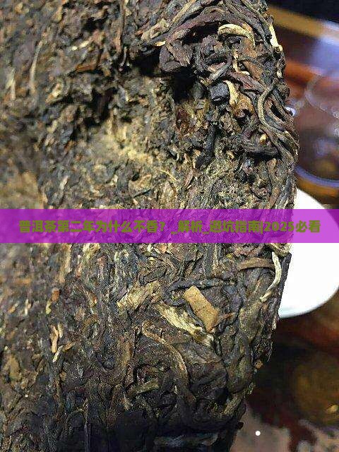 普洱茶第二年为什么不香