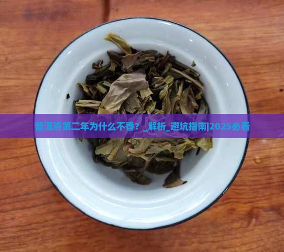 普洱茶第二年为什么不香