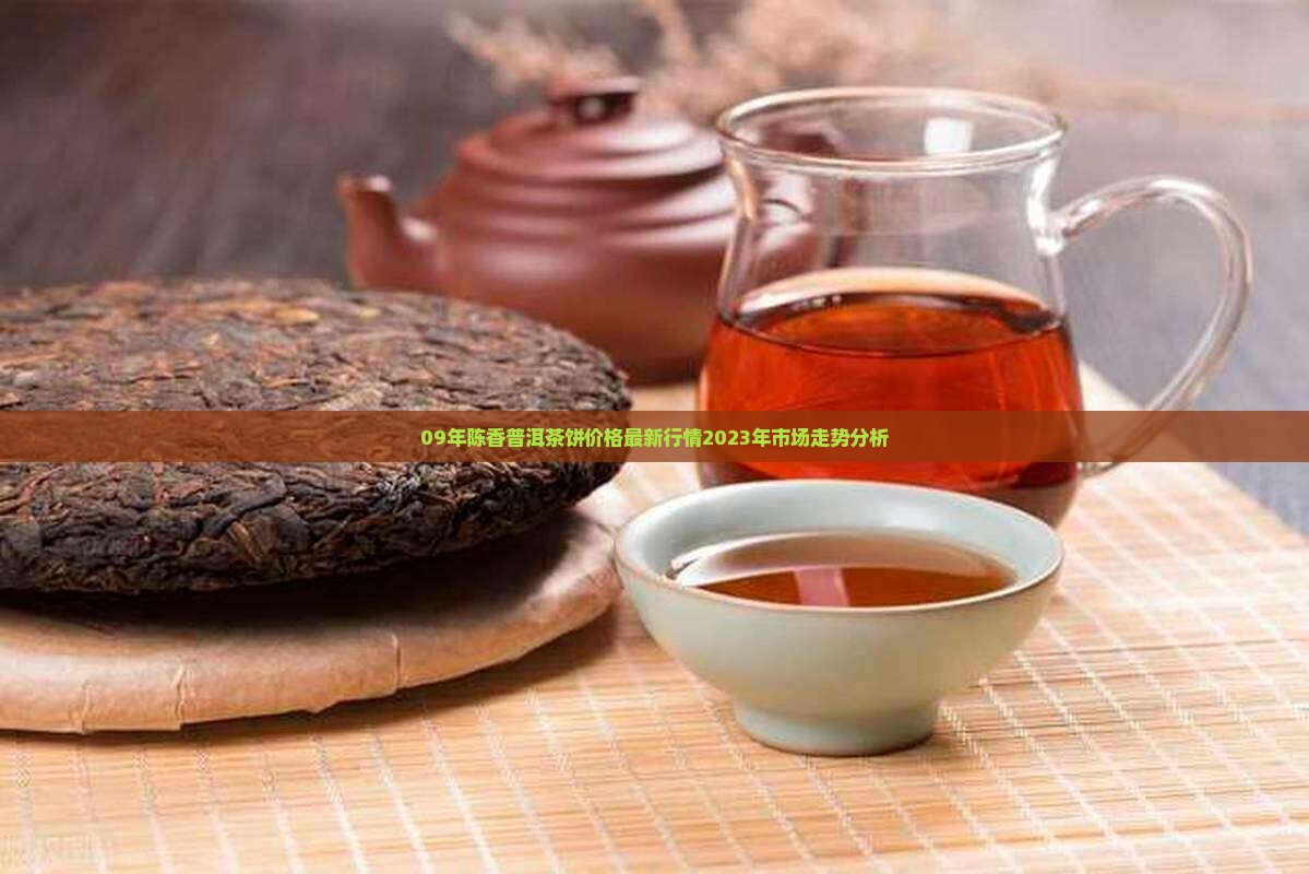 09年陈香普洱茶饼价格