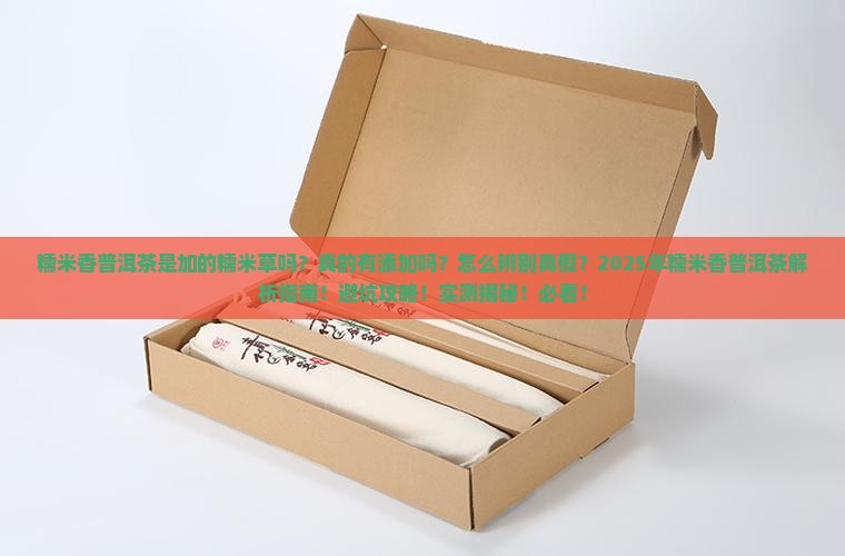 糯米香普洱茶是加的糯米草吗