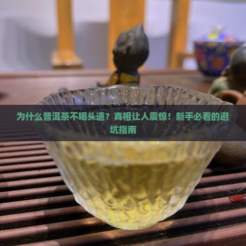 为什么普洱茶不喝头道