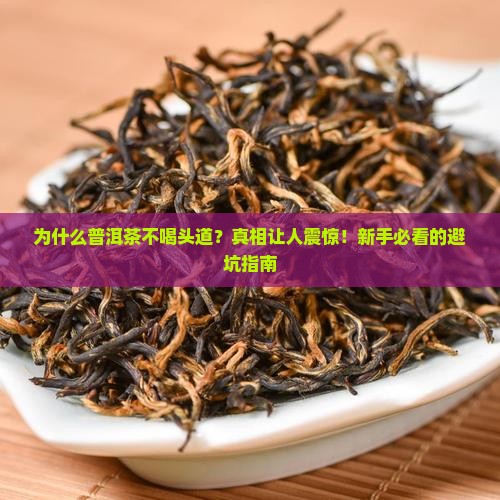为什么普洱茶不喝头道