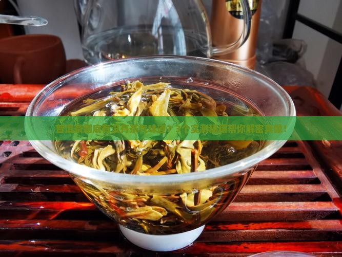 普洱茶有没有茶气味道