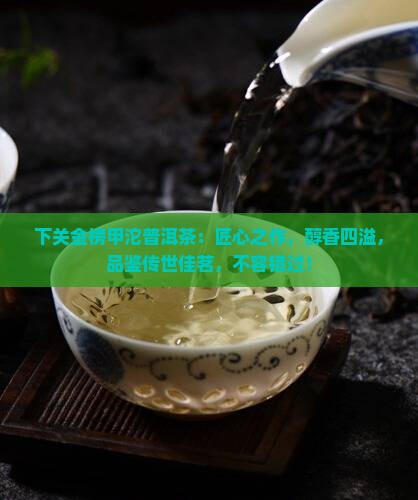 下关金榜甲沱普洱茶
