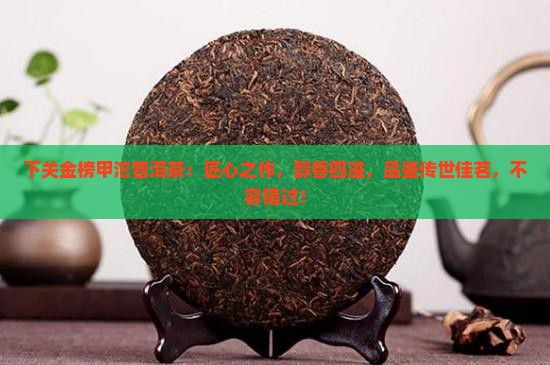下关金榜甲沱普洱茶