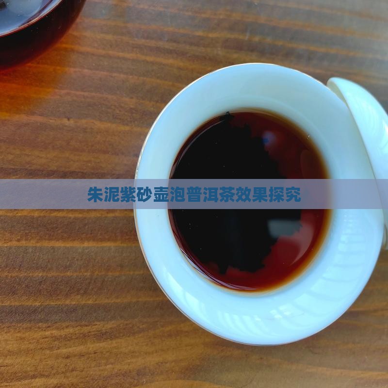 普洱茶泡朱泥壶的效果
