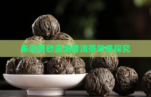 普洱茶泡朱泥壶的效果