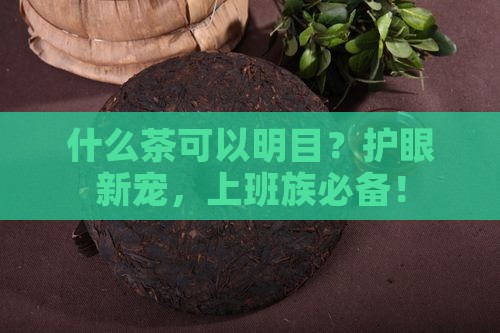 什么茶可以明目