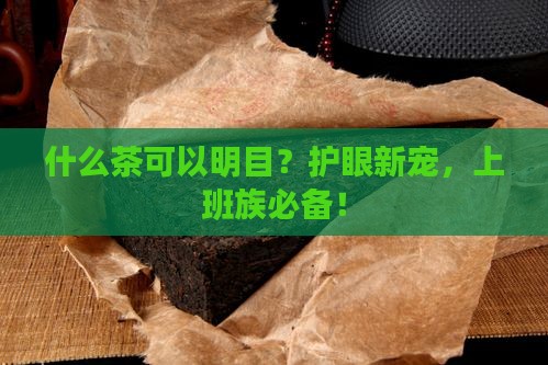 什么茶可以明目