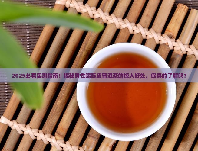 男性喝陈皮普洱茶的好处