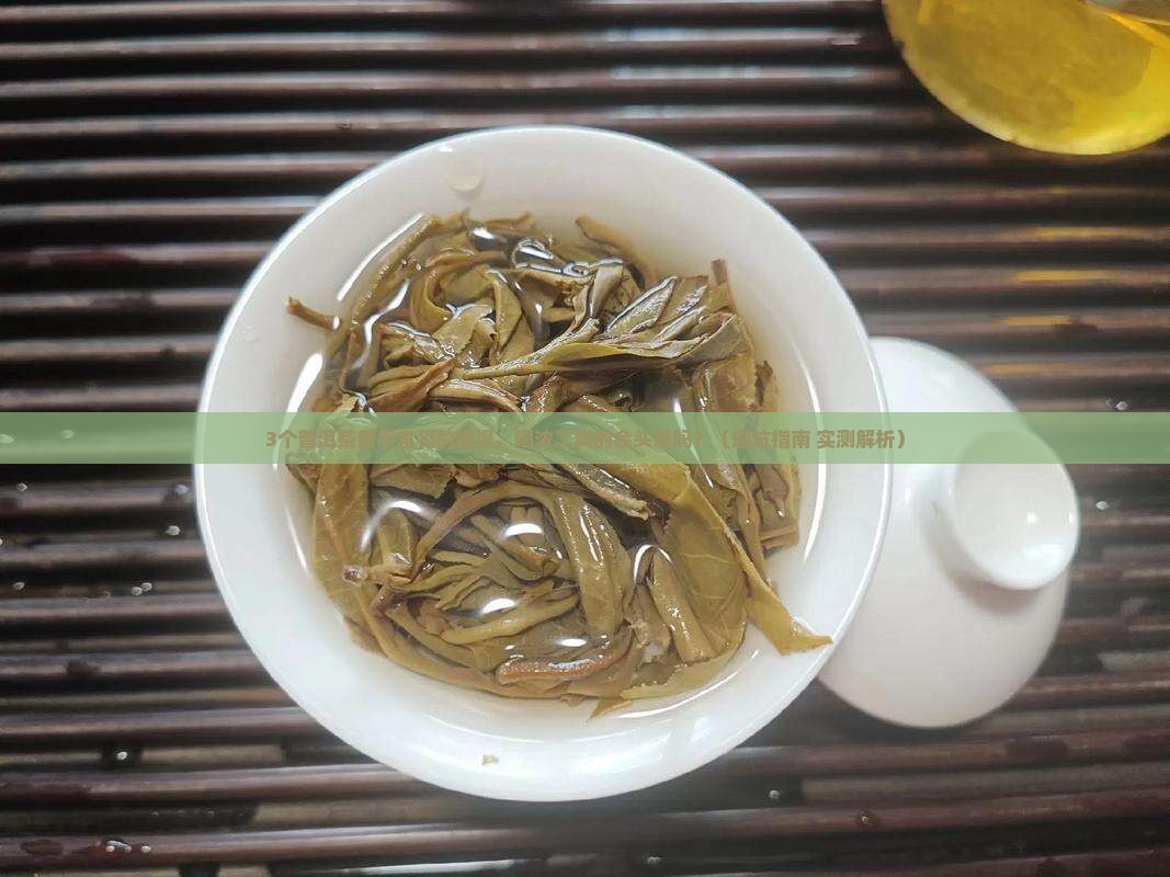 普洱茶喝浓了会头晕吗