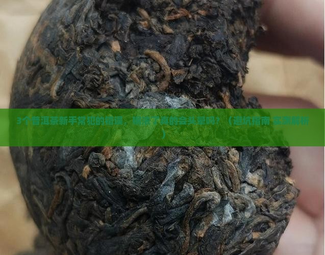 普洱茶喝浓了会头晕吗