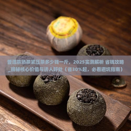 普洱茶熟茶紧压茶多少钱一斤