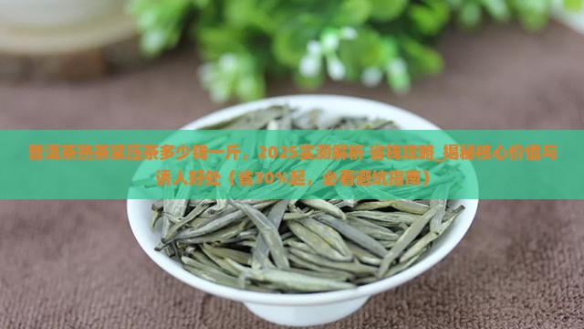 普洱茶熟茶紧压茶多少钱一斤