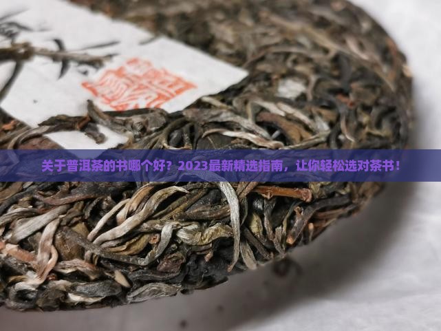 关于普洱茶的书哪个好