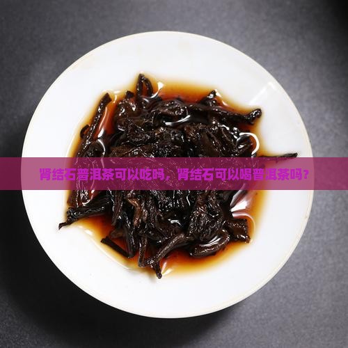 肾结石普洱茶可以吃吗