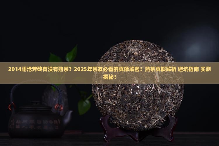 2014澜沧芳砖有没有熟茶