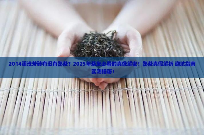 2014澜沧芳砖有没有熟茶
