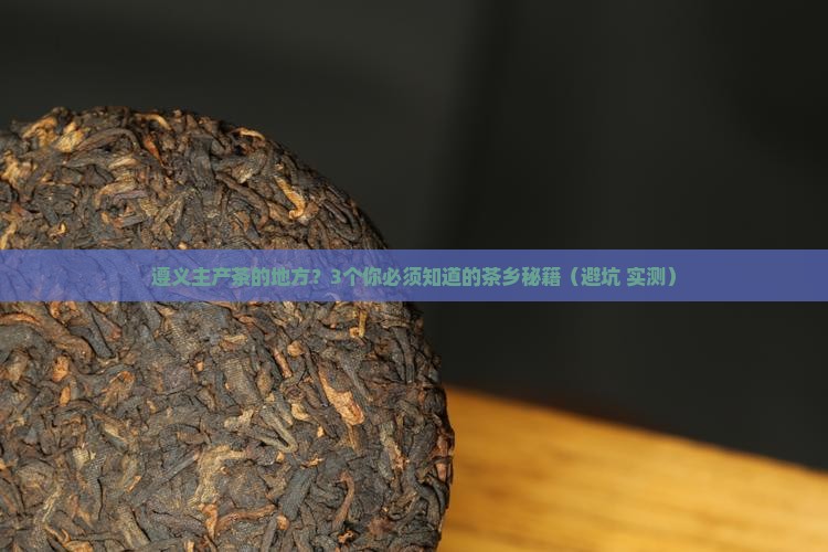遵义主产茶的地方