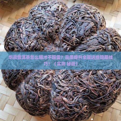 华润普洱茶品质如何提升