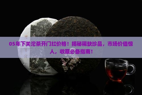 05年下关沱茶开门红价格