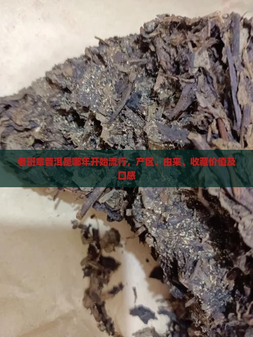 老班章普洱是哪年开始流行