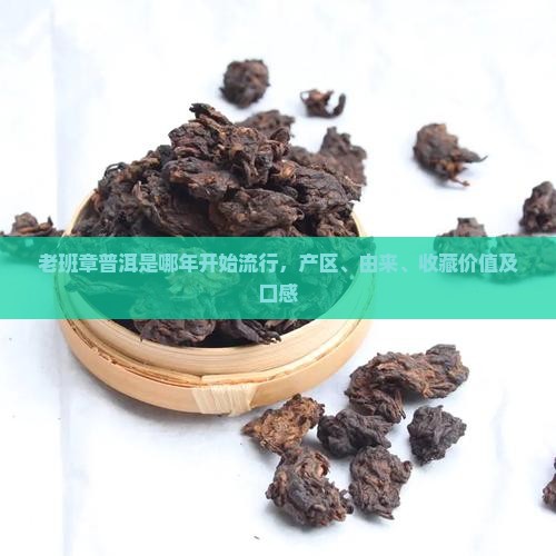 老班章普洱是哪年开始流行