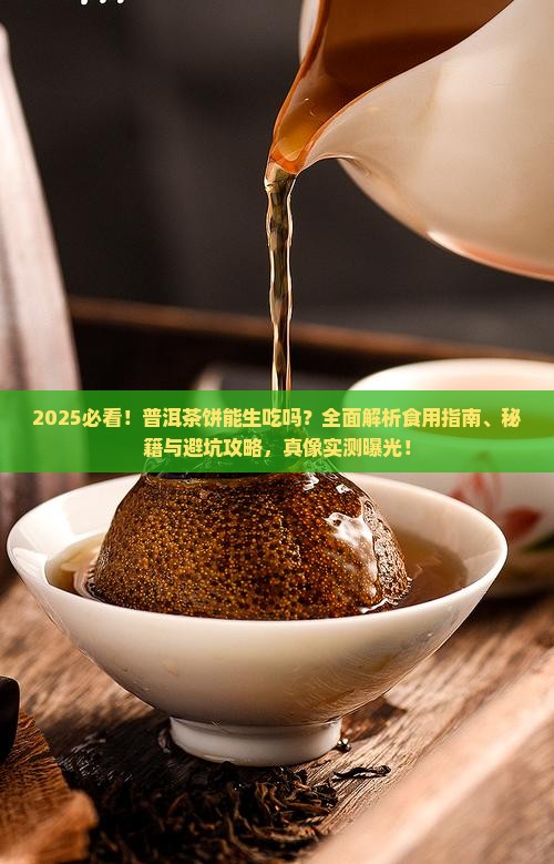 普洱茶饼能生吃吗