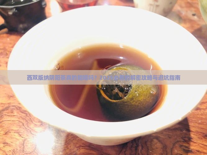西双版纳阴阳茶
