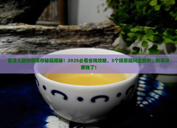 普洱大圆饼茶如何保存