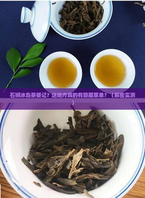 石狮冰岛茶餐记