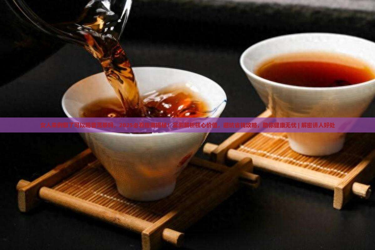 女人来例假了可以喝普洱茶吗