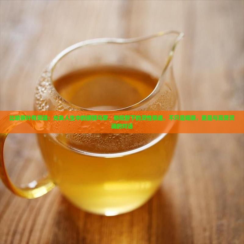 比喻茶叶有灵魂