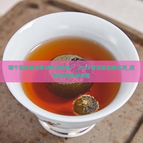 哪个品牌普洱茶好喝又健康