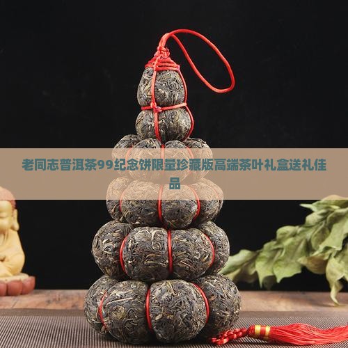 老同志普洱茶99纪念饼
