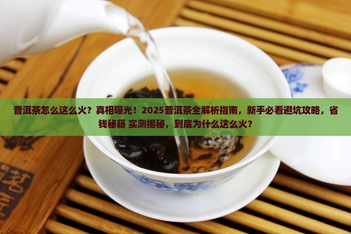 普洱茶怎么这么火呢