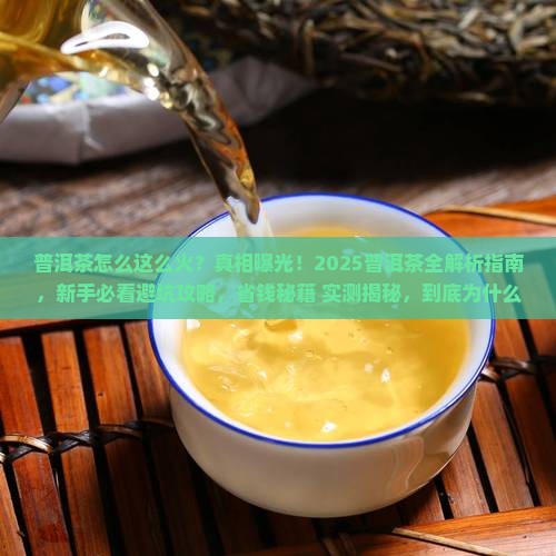 普洱茶怎么这么火呢