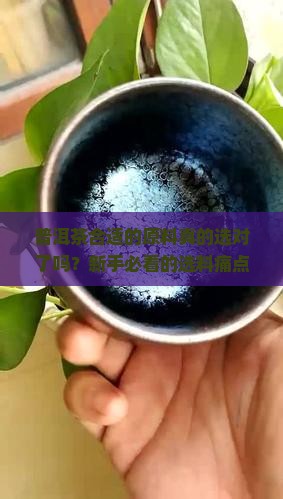 普洱茶合适的原料