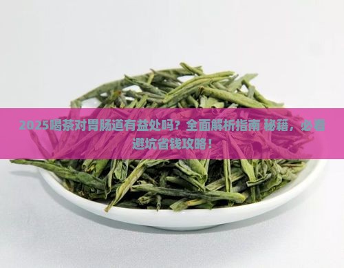 喝茶对胃肠道有益处吗 喝茶对胃肠道有益处吗