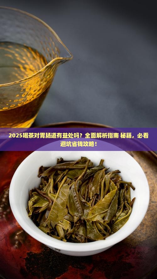 喝茶对胃肠道有益处吗 喝茶对胃肠道有益处吗