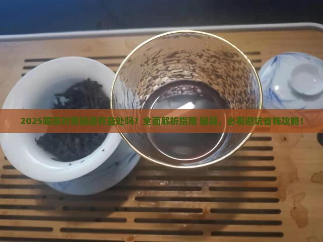喝茶对胃肠道有益处吗 喝茶对胃肠道有益处吗