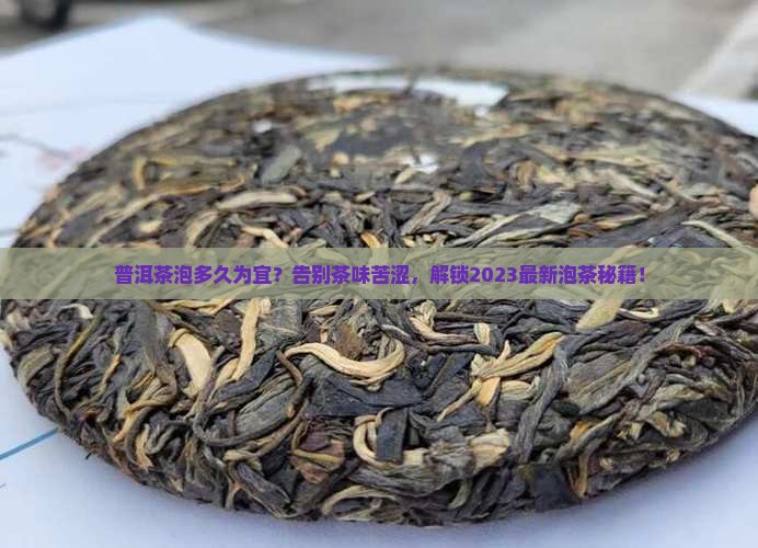 普洱茶泡多久为宜