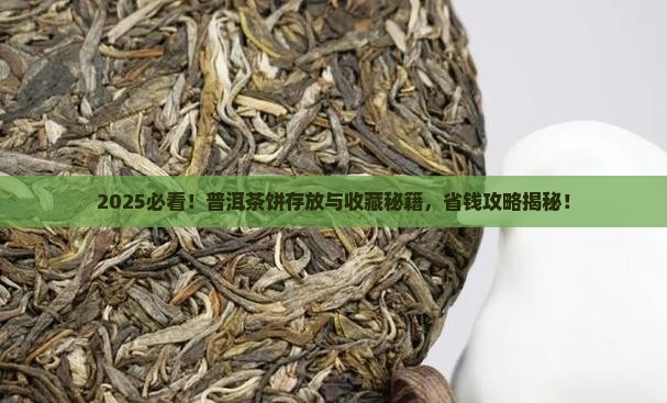 普洱茶饼的存放与购买藏