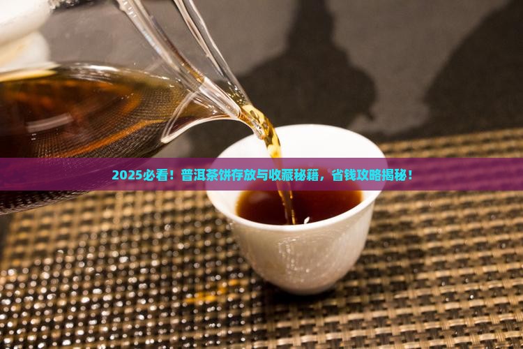 普洱茶饼的存放与购买藏