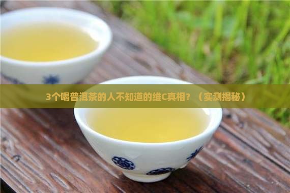 喝普洱茶可以喝维c吗